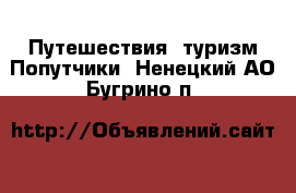 Путешествия, туризм Попутчики. Ненецкий АО,Бугрино п.